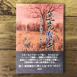 逸見猶吉（谷中から満州への軌跡）