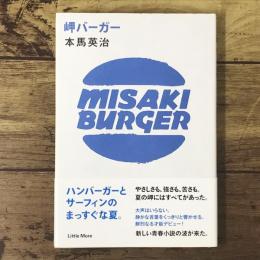 岬バーガー