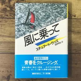 風に乗って