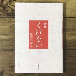 くれない: 歌集