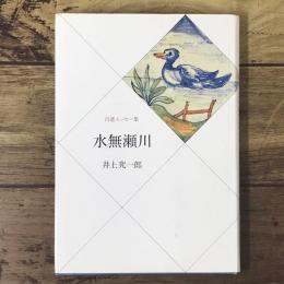 水無瀬川 : 自選エッセー集