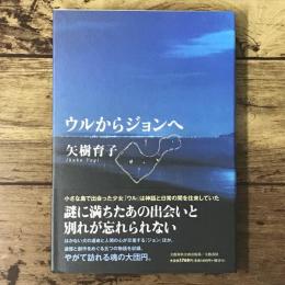 ウルからジョンへ