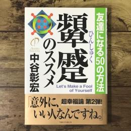 顰蹙のススメ : 友達になる50の方法
