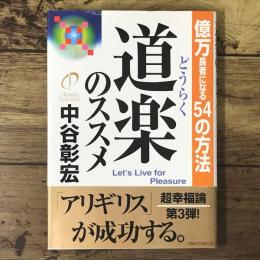 道楽のススメ : 億万長者になる54の方法