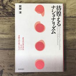 彷徨えるナショナリズム : オリエンタリズム/ジャパン/グローバリゼーション