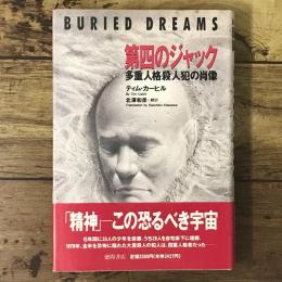 第四のジャック : 多重人格殺人犯の肖像