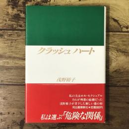 クラッシュハート