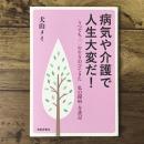 病気や介護で人生大変だ!: うつでも三〇年生きのびてきた 私の闘病・介護記