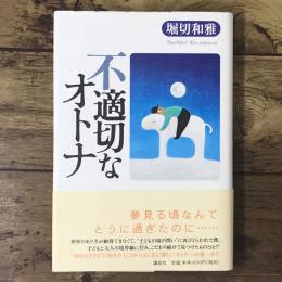不適切なオトナ