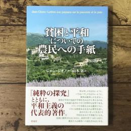 貧困と平和についての農民への手紙