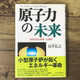 原子力の未来 : 持続可能な発展への構想