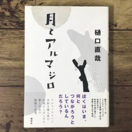 月とアルマジロ