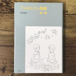 ファおじさん物語 春と夏
