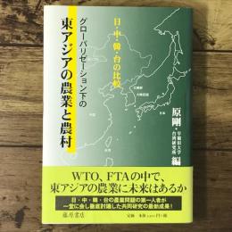 グローバリゼーション下の東アジアの農業と農村 : 日・中・韓・台の比較