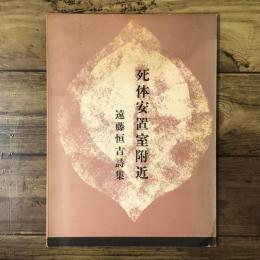 死体安置室附近 : 遠藤恒吉詩集（西岡光秋宛署名入）