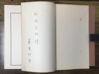 死体安置室附近 : 遠藤恒吉詩集（西岡光秋宛署名入）