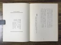 死体安置室附近 : 遠藤恒吉詩集（西岡光秋宛署名入）