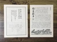 死体安置室附近 : 遠藤恒吉詩集（西岡光秋宛署名入）