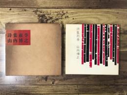 詩集雨季（西岡光秋宛署名入）