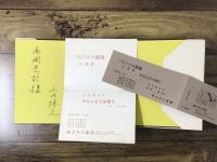 詩集雨季（西岡光秋宛署名入）