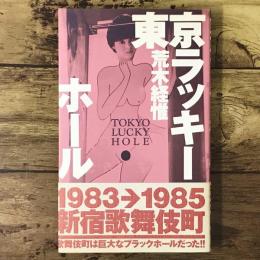 東京ラッキーホール