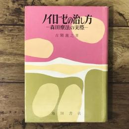 ノイローゼの治し方 : 森田療法の実際