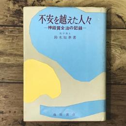不安を越えた人々 : 神経質全治の記録