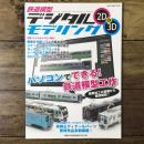 鉄道模型デジタルモデリング2D&3D (NEKO MOOK 2573)