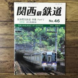 関西の鉄道 No.46 2004年 新春号 南海電気鉄道 特集 PartⅤ