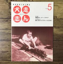 模型鉄道と素人雑誌 犬走志ん いぬばしりしん No.5 【特集】昭和36年 Oゲージカタログ 【インタビュー】鈴木馨「ライブスティームとともに」
