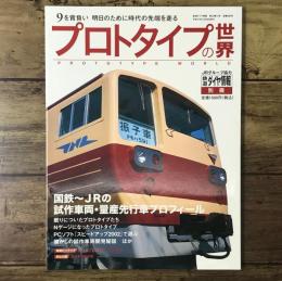 鉄道ダイヤ情報別冊 プロトタイプの世界 国鉄～JRの試作車両・量産先行車プロフィール