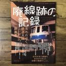 廃線跡の記録 (三才ムック Vol.287)