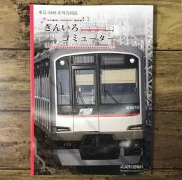 東急5000系列合同誌 ぎんいろコミューター