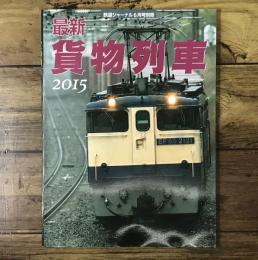 最新貨物列車2015 鉄道ジャーナル6月号別冊