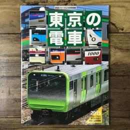 東京の電車 鉄道ジャーナル2015年9月号別冊