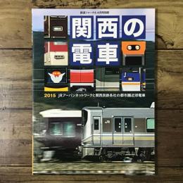 関西の電車 鉄道ジャーナル2015年4月号別冊