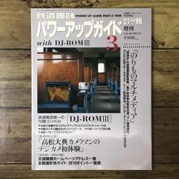 鉄道趣味パワーアップガイド3 のりものマルチメディア 鉄道ダイヤ情報増刊号