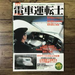 新版 めざせ！電車運転士（イカロス・ムック）