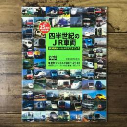 四半世紀のJR車両 JR車両オールメモリアルブック 鉄道ダイヤ情報別冊