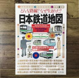 どんな路線？ なぜ生まれた？ 日本鉄道地図