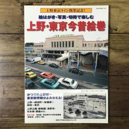 上野・東京今昔絵巻（NEKO MOOK 2308）