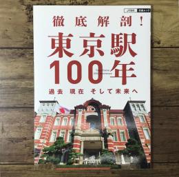 徹底解剖！ 東京駅100年 過去 現在 そして未来へ（JTBの交通ムック）