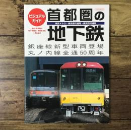 ビジュアルガイド首都圏の地下鉄（イカロス・ムック）