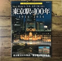 絵はがき、写真、切符で振り返る東京駅の100年 1914～2014 東京駅開業100周年記念！（NEKO MOOK 2245）