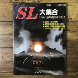 SL大集合 日本の蒸気機関車2012 鉄道ジャーナル2012年6月号別冊