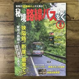 秘境路線バスをゆく4（イカロス・ムック）