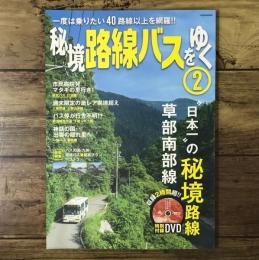 秘境路線バスをゆく2（イカロス・ムック）