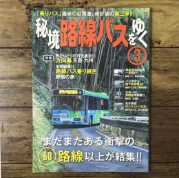 秘境路線バスをゆく3（イカロス・ムック）