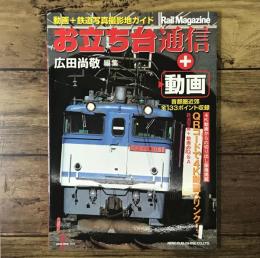 お立ち台通信+動画: 鉄道写真撮影地ガイド（NEKO MOOK 2659）