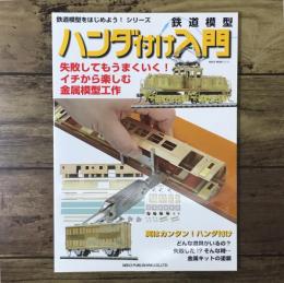 鉄道模型ハンダ付け入門（NEKO MOOK 2113）